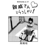 親戚さんいらっしゃい！(ナンネット) [d_719958]