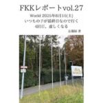 FKKレポート vol.27 World 2025年8月16（土） いつもの子が最終日なので行く4回目、虚しくなる(忘備録) [d_719959]