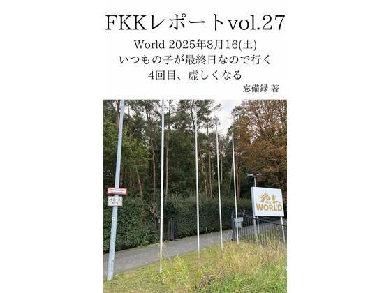 FKKレポート vol.27 World 2025年8月16（土） いつもの子が最終日なので行く4回目、虚しくなる(忘備録) [d_719959]
