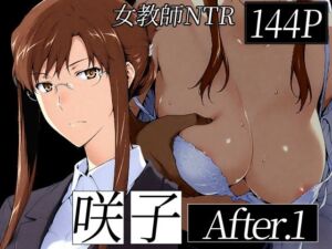 咲子さんノ姦通模様 ＃1(NTレボ) [d_719962]