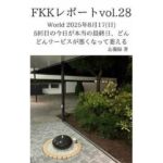 FKKレポート vol.28 World 2025年8月17（日） 5回目の今日が本当の最終日、どんどんサービスが悪くなって萎える(忘備録) [d_719967]