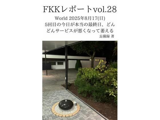 FKKレポート vol.28 World 2025年8月17（日） 5回目の今日が本当の最終日、どんどんサービスが悪くなって萎える(忘備録) [d_719967]