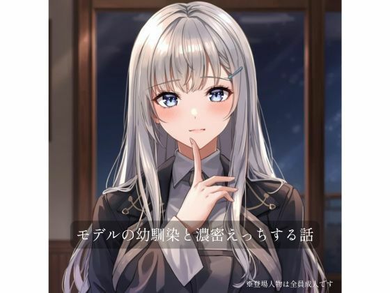 モデルの幼馴染と濃密×××する話(裏森) [d_719968]