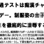 共通テストは痴●チャンスデー。制服姿の女子校生を徹底的に凌●する(CMNFリアリズム) [d_719973]