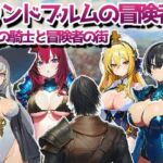 リンドブルムの冒険者 竜の騎士と冒険者の街(kaku) [d_720015]