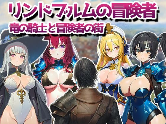 リンドブルムの冒険者 竜の騎士と冒険者の街(kaku) [d_720015]