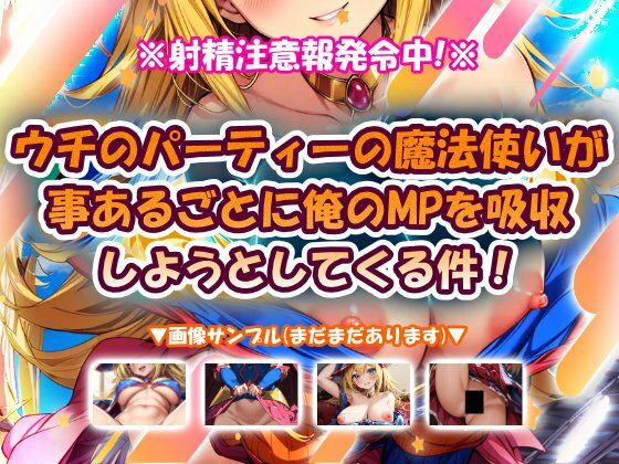 ウチのパーティーの魔法使いが事あるごとに俺のMPを吸収しようとしてくる件！(おいも屋さん本舗) [d_720016]