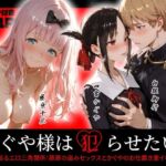 かぐや様は犯らせたい〜会長を巡るエロ三角関係！藤原の盗みセックスとかぐやのお仕置き激イキプレイ〜(Kaleidoscope) [d_720035]