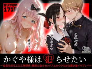 かぐや様は犯らせたい〜会長を巡るエロ三角関係！藤原の盗みセックスとかぐやのお仕置き激イキプレイ〜(Kaleidoscope) [d_720035]