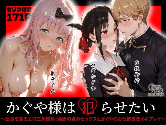 かぐや様は犯らせたい〜会長を巡るエロ三角関係！藤原の盗みセックスとかぐやのお仕置き激イキプレイ〜(Kaleidoscope) [d_720035]