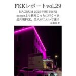 FKKレポート vol.29 MAGNUM 2025年8月19（火） samyaより絶対こっちに行くべき超穴場FKK、美人が二人いて迷う(忘備録) [d_720072]