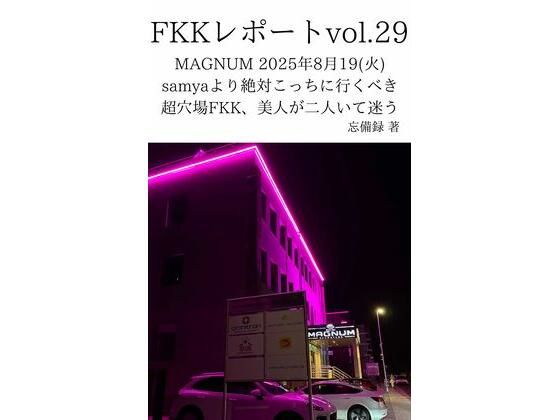 FKKレポート vol.29 MAGNUM 2025年8月19（火） samyaより絶対こっちに行くべき超穴場FKK、美人が二人いて迷う(忘備録) [d_720072]