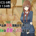 ムチムチ巨乳地味JKを脅して僕好みの変態に調教する話(アトリエYPF) [d_720077]