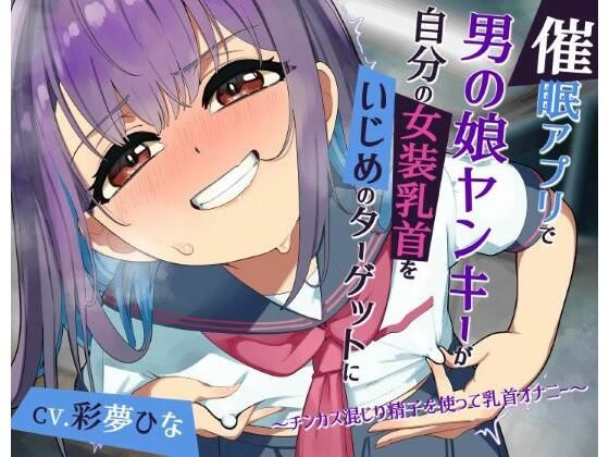 【常識改変】催●アプリで男の娘ヤンキーが自分の女装乳首をいじめのターゲットに 〜チンカス混じり精子を使って乳首オナニー〜(今ノ内サディスティック) [d_720087]