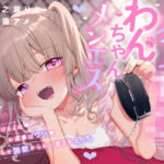 メス○キわんちゃんメンエス〜言う事聞けるよね♪お返事はワン♪わからせ調教からかい愛されえっち〜(いちのや) [d_720091]