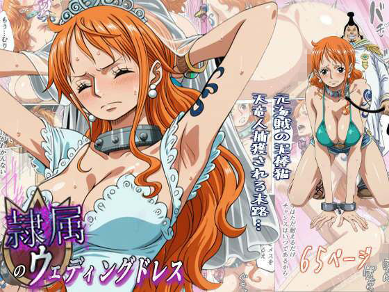 隷属のウエディングドレス  天竜人に捕まった泥棒猫の末路…(監獄船) [d_720105]