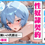 綾波○イの性奴●契約  〜お見舞いの代償は甘い服従〜(ストロベリーの木) [d_720117]