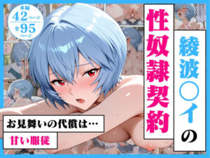 綾波○イの性奴●契約  〜お見舞いの代償は甘い服従〜(ストロベリーの木) [d_720117]