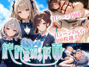 純粋無垢の仮面(中年島流し出版) [d_720124]