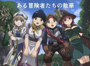 ある冒険者たちの散華(インビジブル) [d_720126]