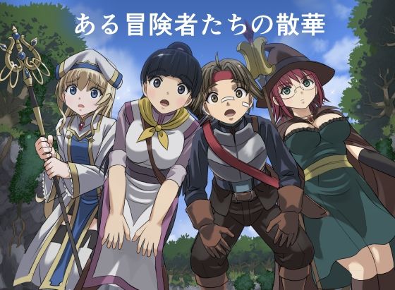 ある冒険者たちの散華(インビジブル) [d_720126]