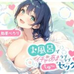 お風呂でイチャあまラブラブちゅ〜セックス(ありがた屋) [d_720130]