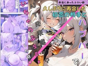 【本当にあったエロい話】久々に再会した初恋の相手とハプバーに行って、NTR未遂！？いちゃらぶSEXした話（はーと）(ちんたらすこう) [d_720136]