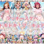 ラッキースケベ  ドキ？？！プ？？キュア(やっぴぃの観察記録) [d_720139]