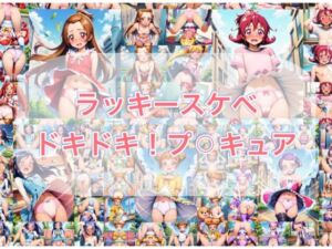 ラッキースケベ  ドキ？？！プ？？キュア(やっぴぃの観察記録) [d_720139]