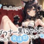 ダウナー黒にゃんこはこの度発情期にゃう【事務的/オホ声/にゃん喘ぎ♪】(ありがた屋) [d_720142]