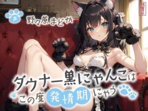 ダウナー黒にゃんこはこの度発情期にゃう【事務的/オホ声/にゃん喘ぎ♪】(ありがた屋) [d_720142]