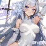 レオタード姫とらぶあま剣舞【チン嗅ぎ/相互オナニー】(ありがた屋) [d_720144]