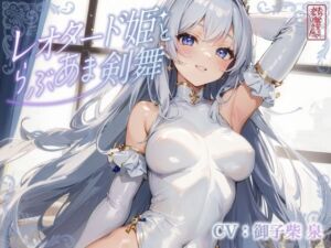 レオタード姫とらぶあま剣舞【チン嗅ぎ/相互オナニー】(ありがた屋) [d_720144]