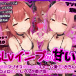 低Lvインプの甘い罠 〜食べ頃なマゾオスが来たのでチャーム漬けでおちんぽメロメロにしてレベルお貢ぎ係になって貰いま〜す〜(イカ耳茶碗蒸し) [d_720161]