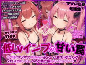 低Lvインプの甘い罠 〜食べ頃なマゾオスが来たのでチャーム漬けでおちんぽメロメロにしてレベルお貢ぎ係になって貰いま〜す〜(イカ耳茶碗蒸し) [d_720161]