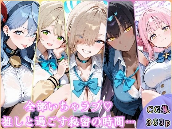 全部いちゃラブ  推しと過ごす秘密の時間(YuyushiショップFANZA店) [d_720162]