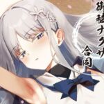 御稜ナグサ合同(つきのちかけいこく) [d_720178]