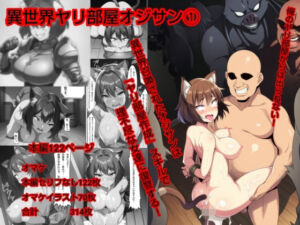 異世界ヤリ部屋オジサン(ハードエロヒロ) [d_720181]