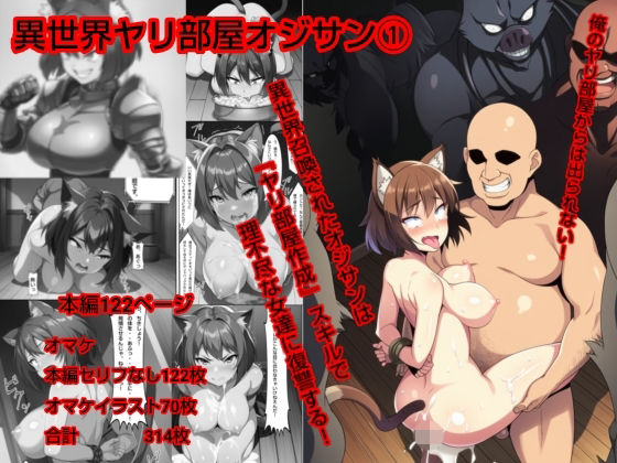 異世界ヤリ部屋オジサン(ハードエロヒロ) [d_720181]