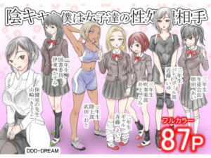 陰キャな僕は女子達の性処理相手(DDD-DREAM) [d_720184]