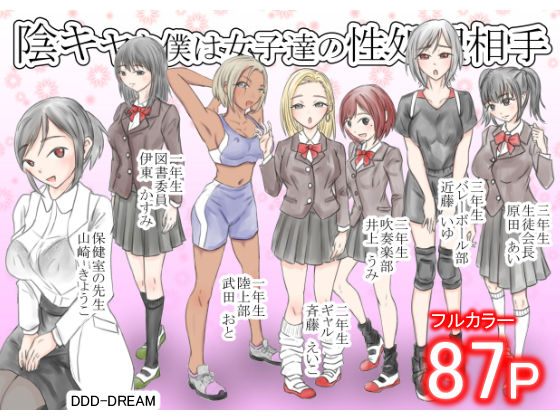 陰キャな僕は女子達の性処理相手(DDD-DREAM) [d_720184]