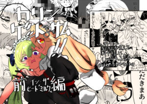 カリン、ゲット・サム！！前編 イン・ザ・ヒート‘ミルク’(メチャ・ヒガシ) [d_720186]