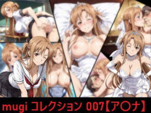 mugi コレクション 007【ア〇ナ】(mugI shimA) [d_720215]