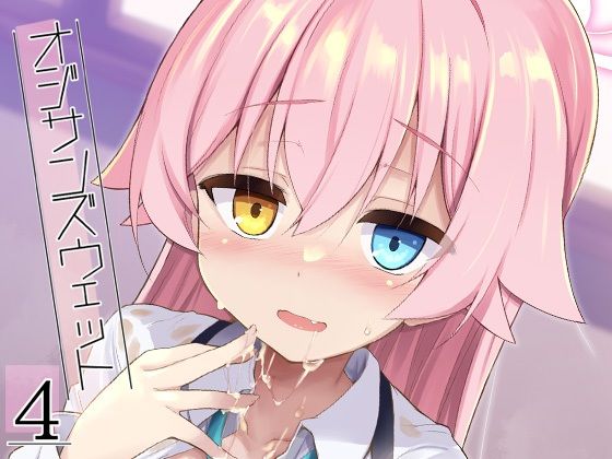 オジサンズウェット4(ASTRONOMY) [d_720220]