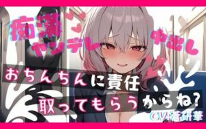【基礎台本公開】ヤンデレ同僚に痴●したらとんでもないことになっちゃった… feat.蒼研華(LoveVoice研究所@蒼研華研究員) [d_720223]