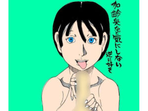 加齢臭など気にしない逆に好き(N-zumi-ha) [d_720252]