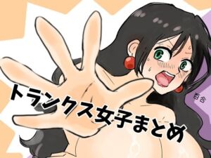 トランクス女子まとめ(つま) [d_720263]