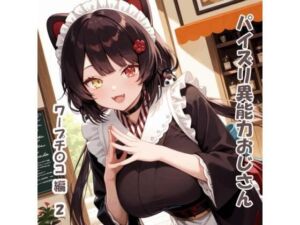 パイズリ異能力おじさん  ワープチ〇コ 編2(karinon屋) [d_720284]