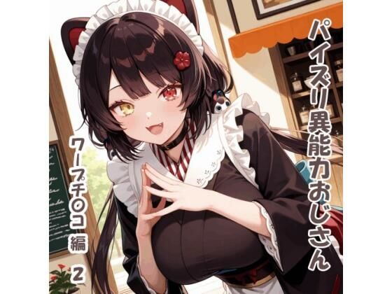 パイズリ異能力おじさん  ワープチ〇コ 編2(karinon屋) [d_720284]