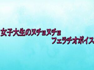 女子大生のヌチョヌチョフェラチオボイス(背徳の恥辱放送部) [d_720289]